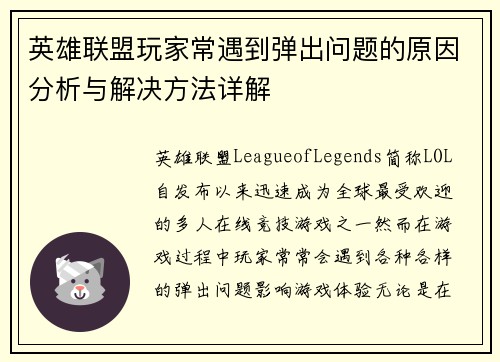 英雄联盟玩家常遇到弹出问题的原因分析与解决方法详解