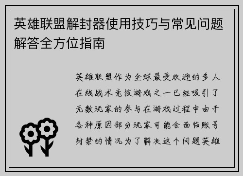 英雄联盟解封器使用技巧与常见问题解答全方位指南