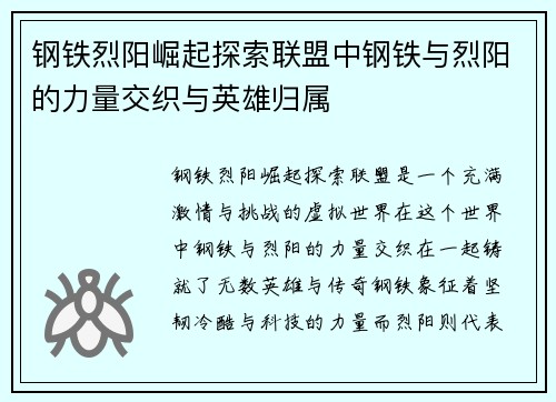 钢铁烈阳崛起探索联盟中钢铁与烈阳的力量交织与英雄归属