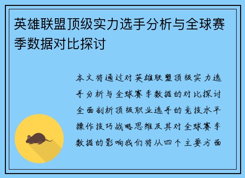 英雄联盟顶级实力选手分析与全球赛季数据对比探讨