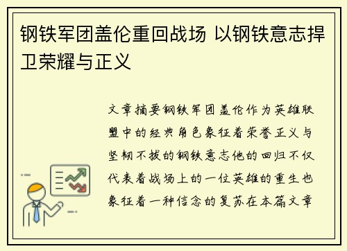 钢铁军团盖伦重回战场 以钢铁意志捍卫荣耀与正义