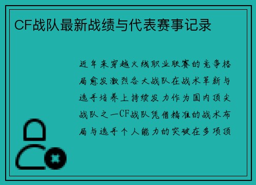 CF战队最新战绩与代表赛事记录