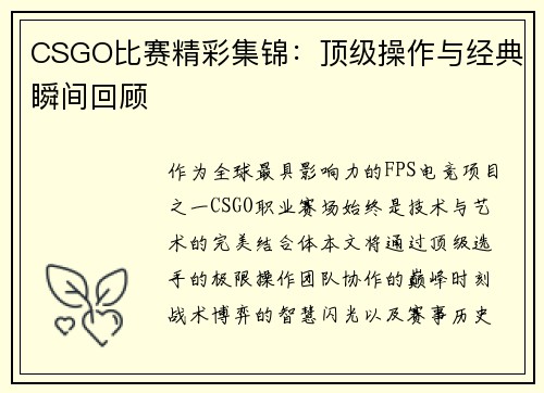 CSGO比赛精彩集锦：顶级操作与经典瞬间回顾