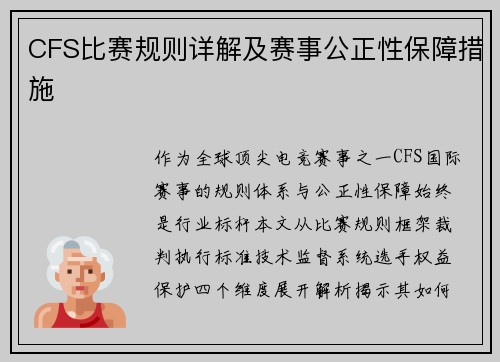 CFS比赛规则详解及赛事公正性保障措施