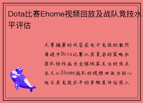 Dota比赛Ehome视频回放及战队竞技水平评估