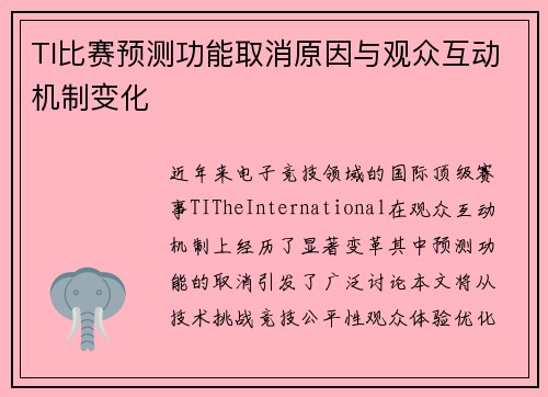 TI比赛预测功能取消原因与观众互动机制变化