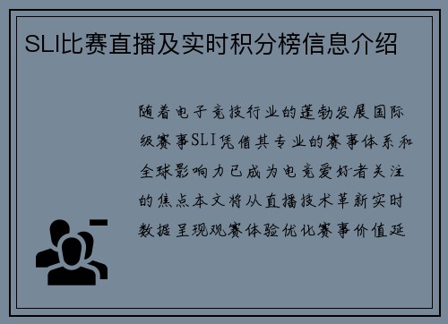 SLI比赛直播及实时积分榜信息介绍