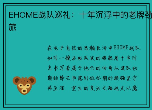 EHOME战队巡礼：十年沉浮中的老牌劲旅