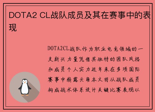 DOTA2 CL战队成员及其在赛事中的表现