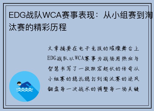 EDG战队WCA赛事表现：从小组赛到淘汰赛的精彩历程