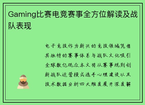 Gaming比赛电竞赛事全方位解读及战队表现
