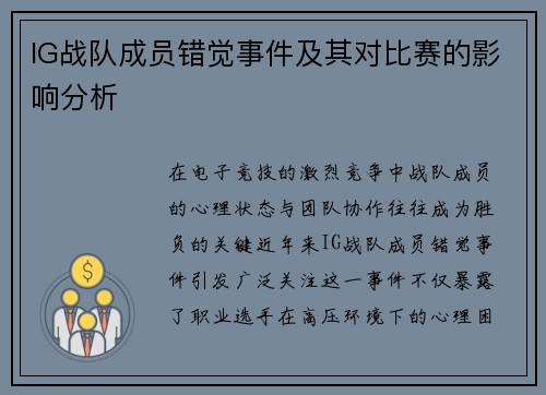 IG战队成员错觉事件及其对比赛的影响分析