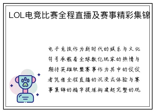 LOL电竞比赛全程直播及赛事精彩集锦
