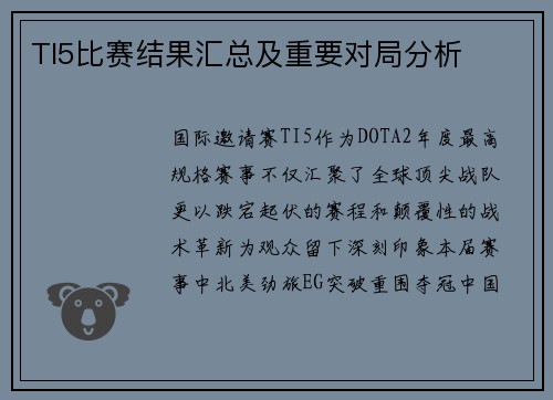 TI5比赛结果汇总及重要对局分析