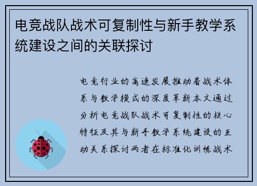 电竞战队战术可复制性与新手教学系统建设之间的关联探讨