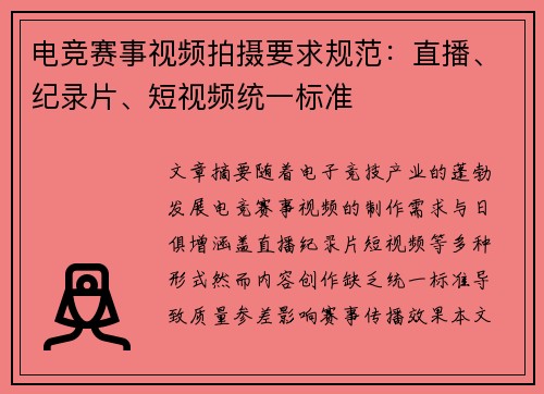 电竞赛事视频拍摄要求规范：直播、纪录片、短视频统一标准
